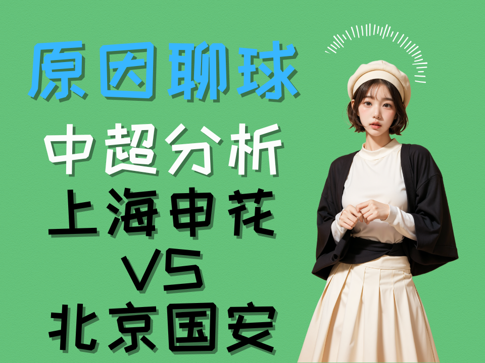 原因聊球 - 中超 分析 上海申花 VS 北京国安