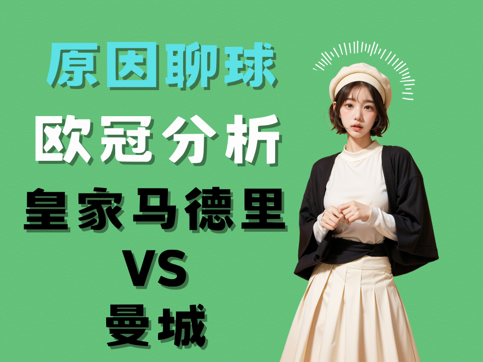 【原因聊球】2/20 欧冠 淘汰赛附加赛赛事预测