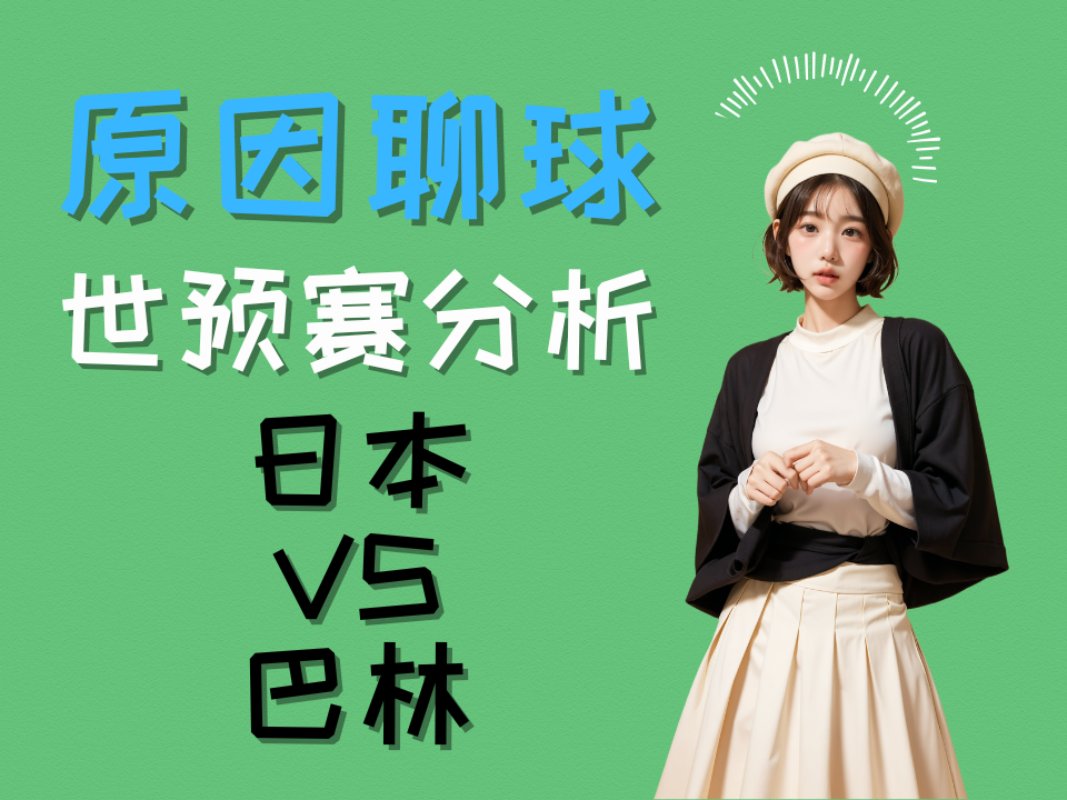 3/20 亚洲区世预赛 赛事预测