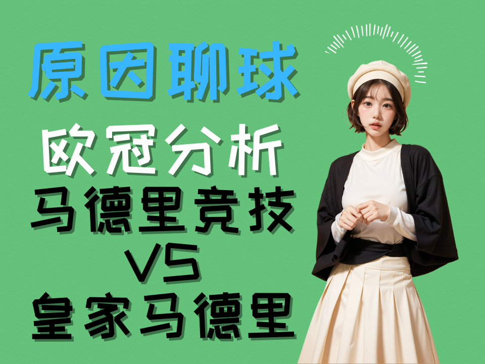 3/13 欧冠 皇家马德里vs马德里竞技 赛事预测