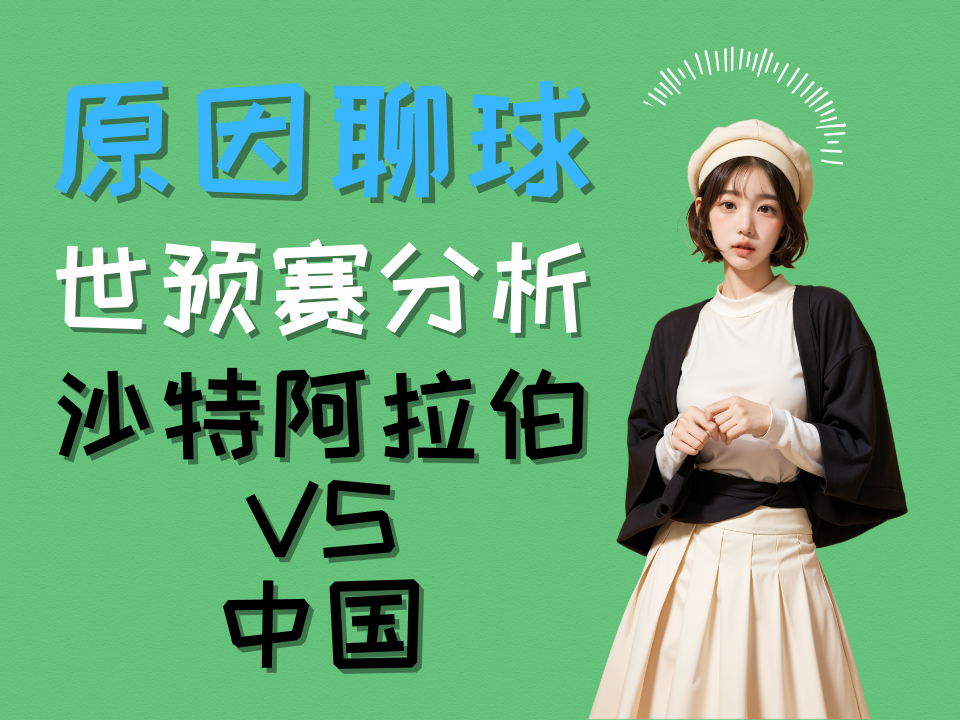 3/21 亚洲区世预赛 赛事预测 - 国足 vs沙特