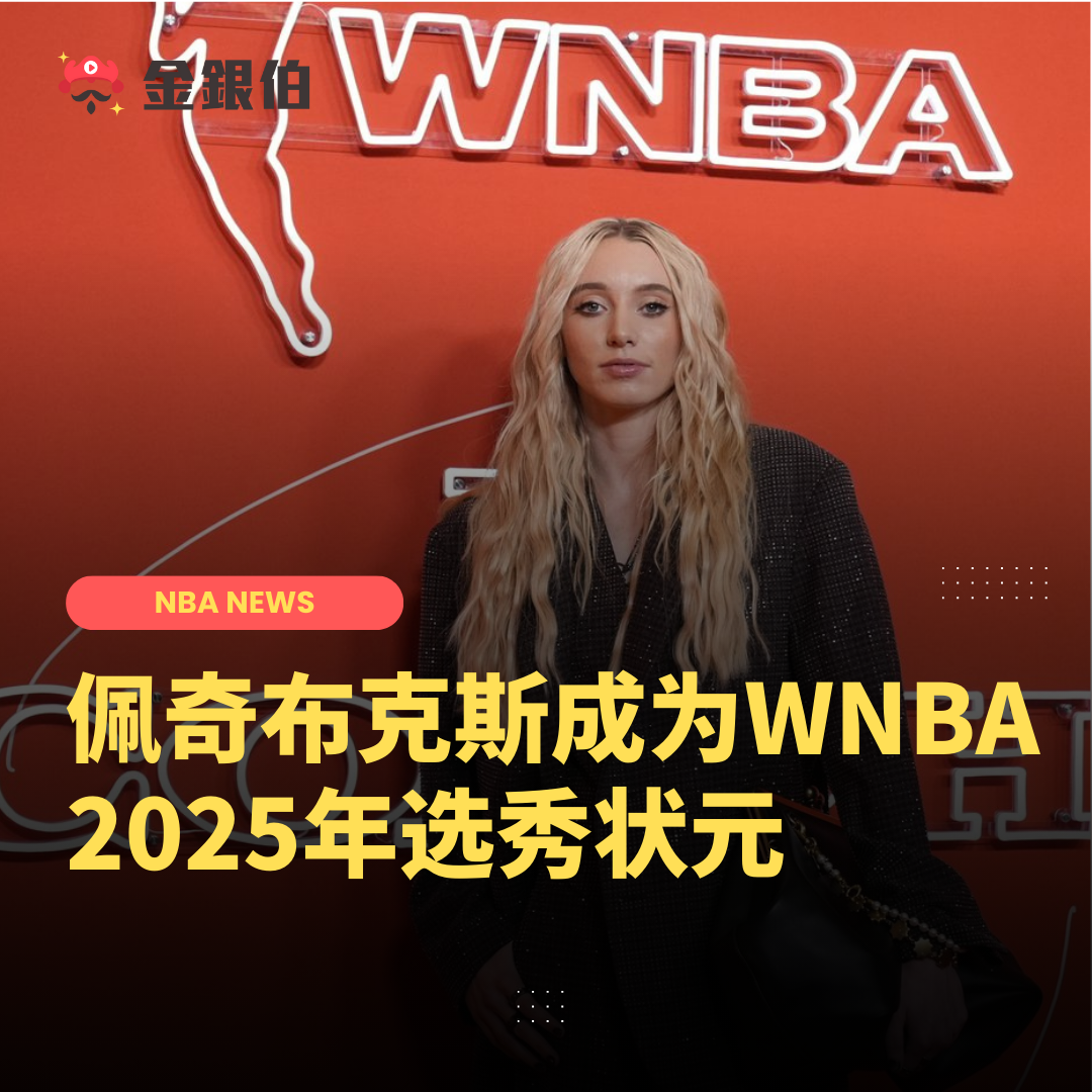 2025年WNBA选秀，达拉斯飞翼第一顺位选择 美女 球员佩奇布克斯，本赛季NCAA女篮赛季，佩奇布克斯场均可以得到19.9分4.4篮板4.6助攻，她也带领康涅狄格大学夺冠。