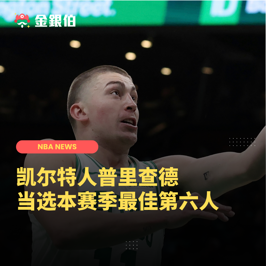 NBA 赛季奖项公布
