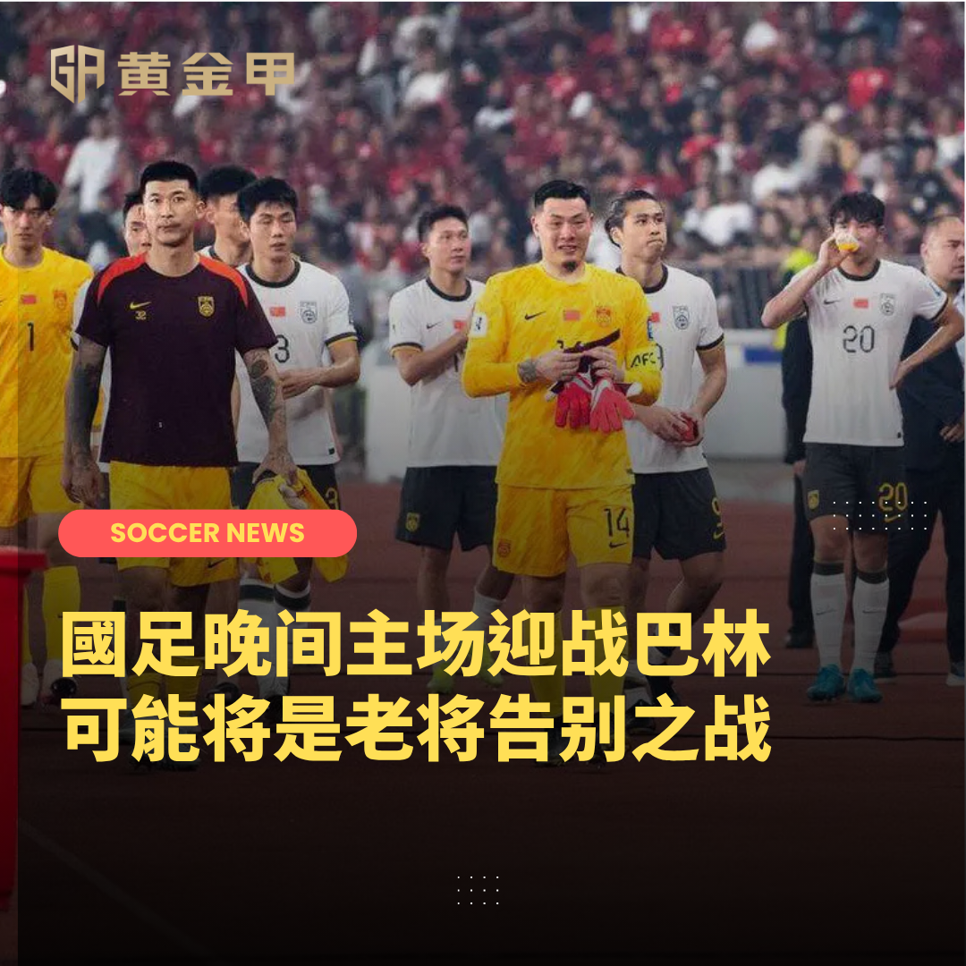 6 月 10 日 国足 vs巴林赛事前瞻