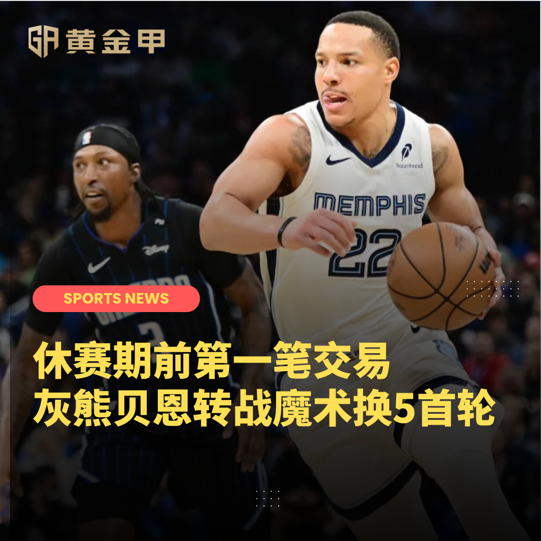 6 月 12 日 NBA 交易新闻