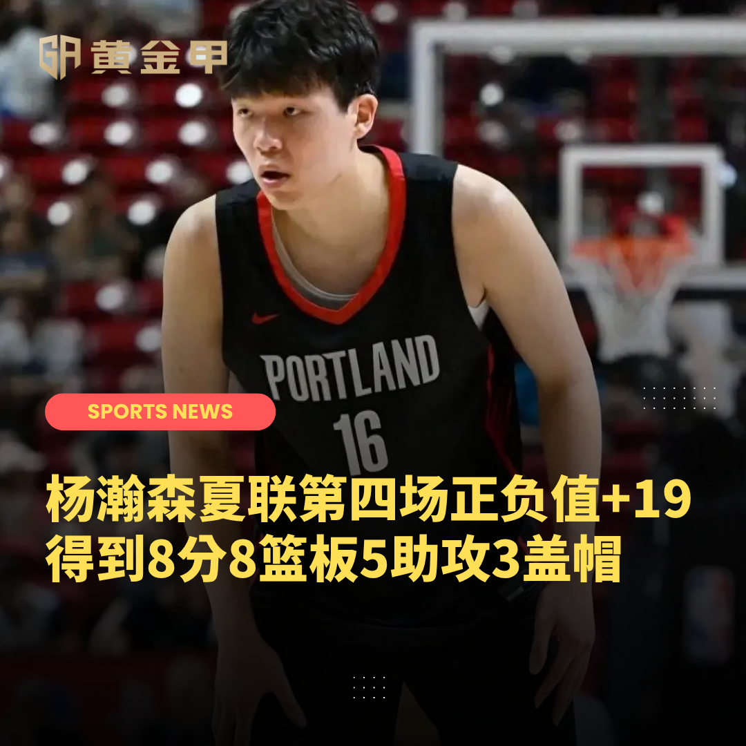 7 月 18 日 NBA 黄金甲快报 - 杨瀚森